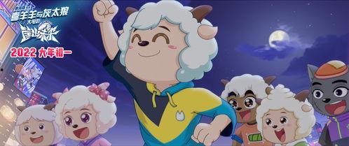 喜羊羊与灰太狼在线观看,欢乐在线,重温童年经典 第1张 喜羊羊与灰太狼在线观看,欢乐在线,重温童年经典 第1张